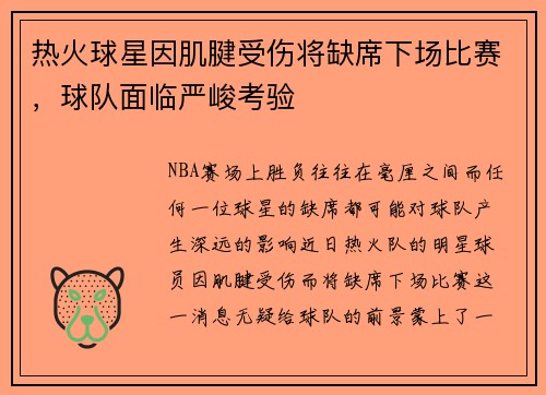 热火球星因肌腱受伤将缺席下场比赛，球队面临严峻考验
