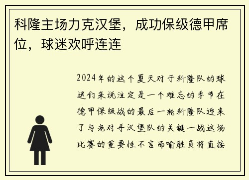科隆主场力克汉堡，成功保级德甲席位，球迷欢呼连连