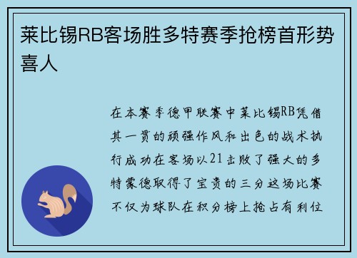 莱比锡RB客场胜多特赛季抢榜首形势喜人