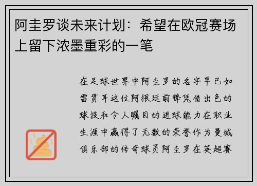 阿圭罗谈未来计划：希望在欧冠赛场上留下浓墨重彩的一笔