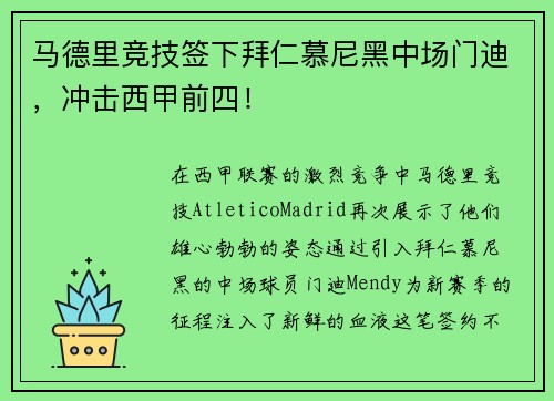 马德里竞技签下拜仁慕尼黑中场门迪，冲击西甲前四！