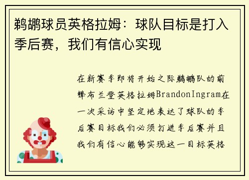 鹈鹕球员英格拉姆：球队目标是打入季后赛，我们有信心实现