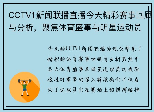 CCTV1新闻联播直播今天精彩赛事回顾与分析，聚焦体育盛事与明星运动员表现