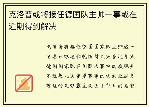 克洛普或将接任德国队主帅一事或在近期得到解决