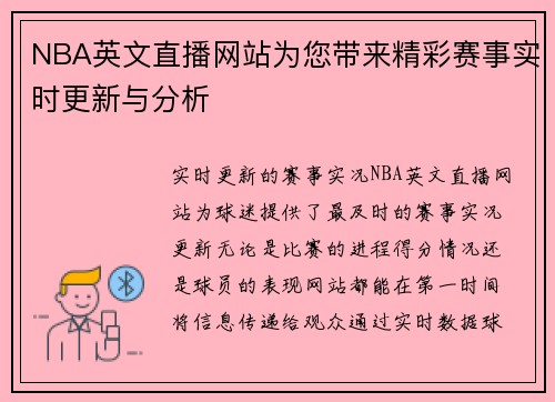 NBA英文直播网站为您带来精彩赛事实时更新与分析
