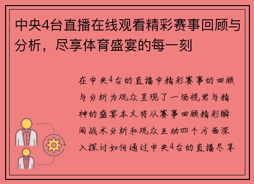 中央4台直播在线观看精彩赛事回顾与分析，尽享体育盛宴的每一刻