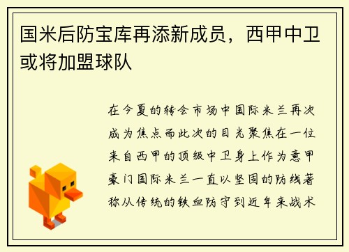 国米后防宝库再添新成员，西甲中卫或将加盟球队