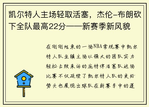 凯尔特人主场轻取活塞，杰伦-布朗砍下全队最高22分——新赛季新风貌