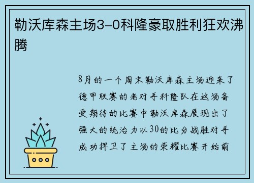 勒沃库森主场3-0科隆豪取胜利狂欢沸腾