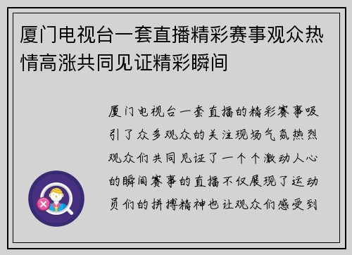 厦门电视台一套直播精彩赛事观众热情高涨共同见证精彩瞬间
