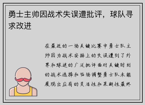 勇士主帅因战术失误遭批评，球队寻求改进