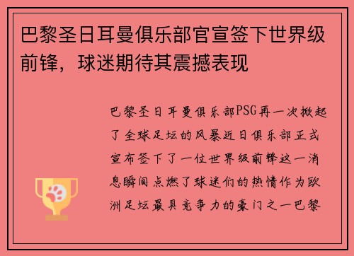 巴黎圣日耳曼俱乐部官宣签下世界级前锋，球迷期待其震撼表现