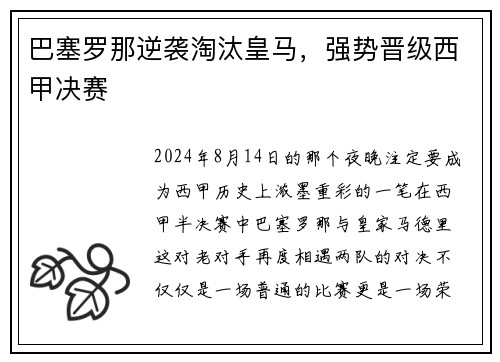 巴塞罗那逆袭淘汰皇马，强势晋级西甲决赛