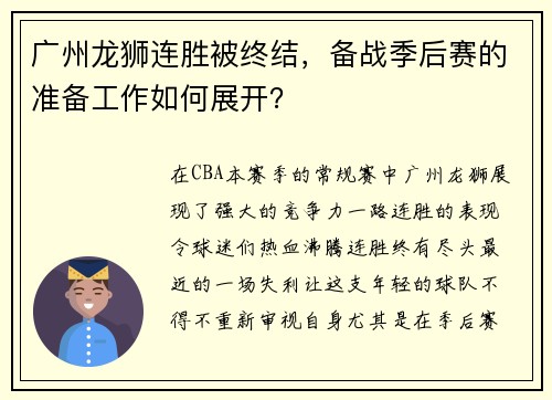 广州龙狮连胜被终结，备战季后赛的准备工作如何展开？