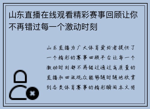 山东直播在线观看精彩赛事回顾让你不再错过每一个激动时刻