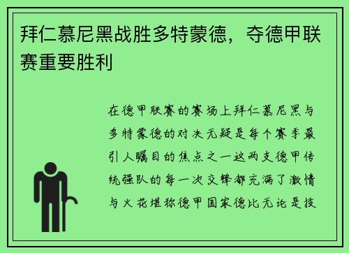 拜仁慕尼黑战胜多特蒙德，夺德甲联赛重要胜利