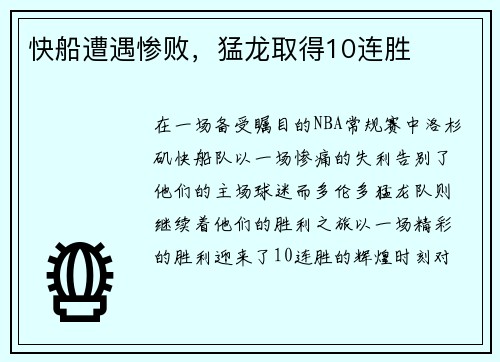 快船遭遇惨败，猛龙取得10连胜