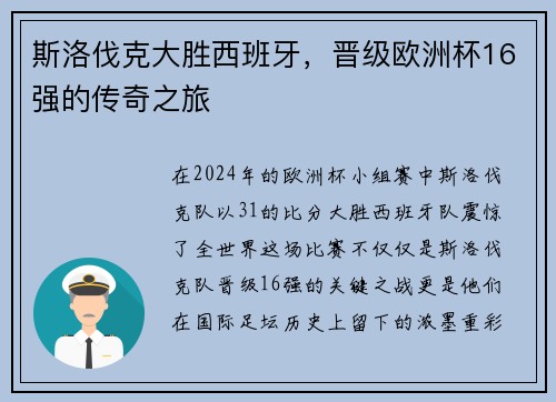 斯洛伐克大胜西班牙，晋级欧洲杯16强的传奇之旅