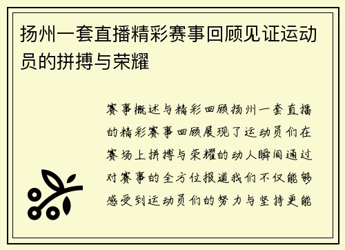 扬州一套直播精彩赛事回顾见证运动员的拼搏与荣耀