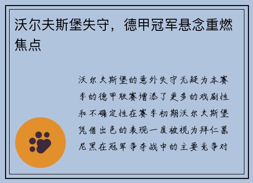 沃尔夫斯堡失守，德甲冠军悬念重燃焦点