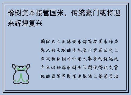 橡树资本接管国米，传统豪门或将迎来辉煌复兴