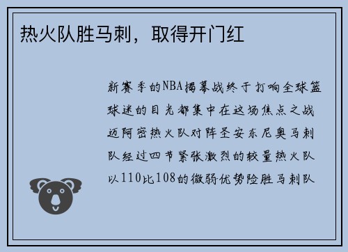 热火队胜马刺，取得开门红