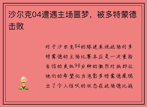沙尔克04遭遇主场噩梦，被多特蒙德击败