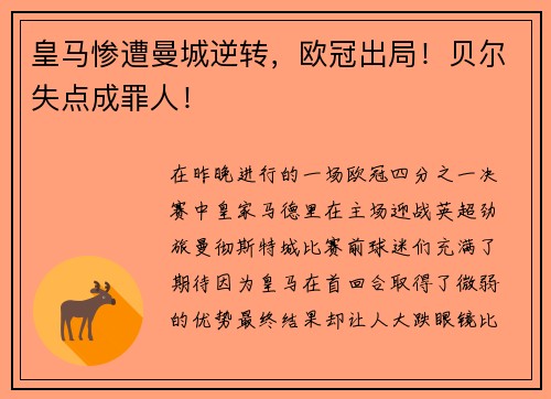 皇马惨遭曼城逆转，欧冠出局！贝尔失点成罪人！