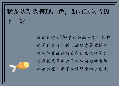 猛龙队新秀表现出色，助力球队晋级下一轮