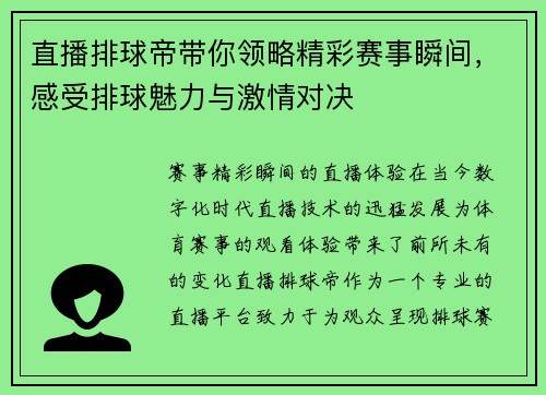 直播排球帝带你领略精彩赛事瞬间，感受排球魅力与激情对决