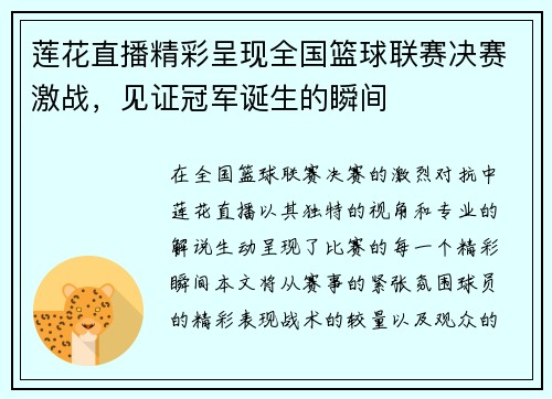 莲花直播精彩呈现全国篮球联赛决赛激战，见证冠军诞生的瞬间