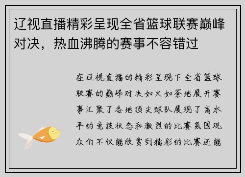 辽视直播精彩呈现全省篮球联赛巅峰对决，热血沸腾的赛事不容错过