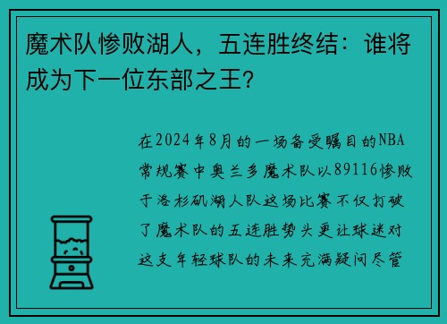 魔术队惨败湖人，五连胜终结：谁将成为下一位东部之王？