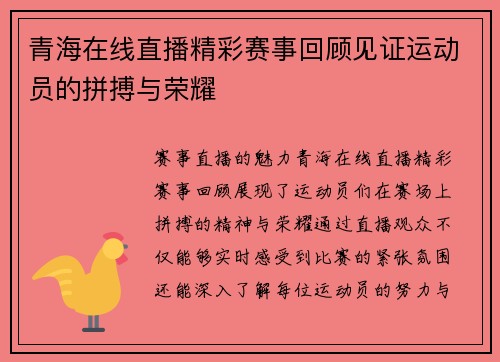 青海在线直播精彩赛事回顾见证运动员的拼搏与荣耀