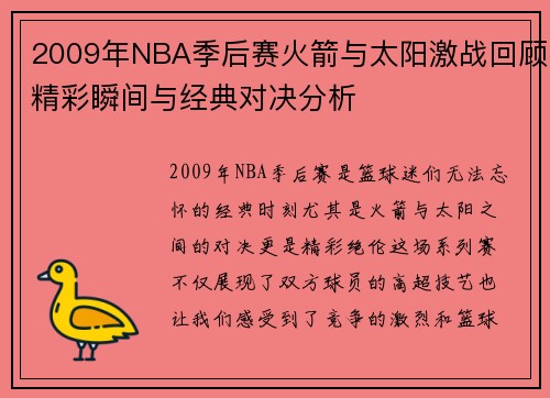 2009年NBA季后赛火箭与太阳激战回顾精彩瞬间与经典对决分析