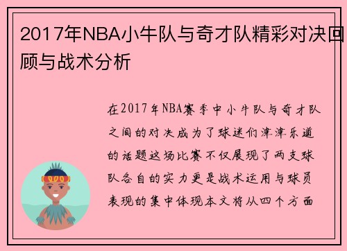 2017年NBA小牛队与奇才队精彩对决回顾与战术分析