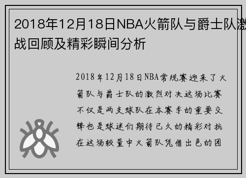 2018年12月18日NBA火箭队与爵士队激战回顾及精彩瞬间分析