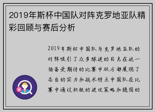2019年斯杯中国队对阵克罗地亚队精彩回顾与赛后分析
