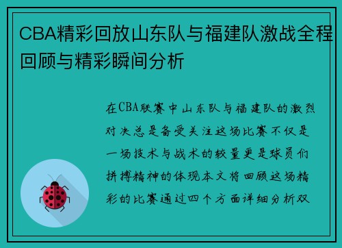 CBA精彩回放山东队与福建队激战全程回顾与精彩瞬间分析