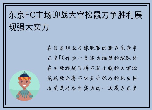 东京FC主场迎战大宫松鼠力争胜利展现强大实力