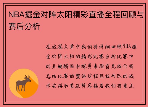 NBA掘金对阵太阳精彩直播全程回顾与赛后分析