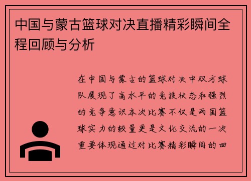 中国与蒙古篮球对决直播精彩瞬间全程回顾与分析