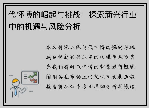 代怀博的崛起与挑战：探索新兴行业中的机遇与风险分析
