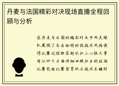 丹麦与法国精彩对决现场直播全程回顾与分析