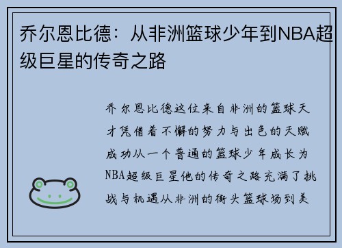 乔尔恩比德：从非洲篮球少年到NBA超级巨星的传奇之路
