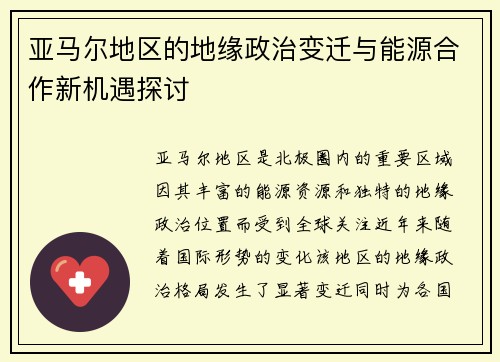 亚马尔地区的地缘政治变迁与能源合作新机遇探讨
