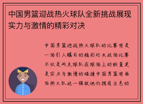 中国男篮迎战热火球队全新挑战展现实力与激情的精彩对决