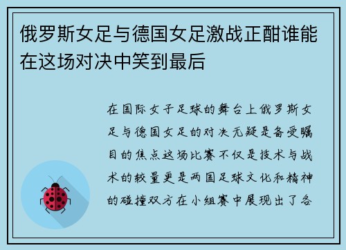 俄罗斯女足与德国女足激战正酣谁能在这场对决中笑到最后