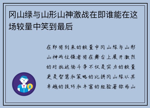 冈山绿与山形山神激战在即谁能在这场较量中笑到最后