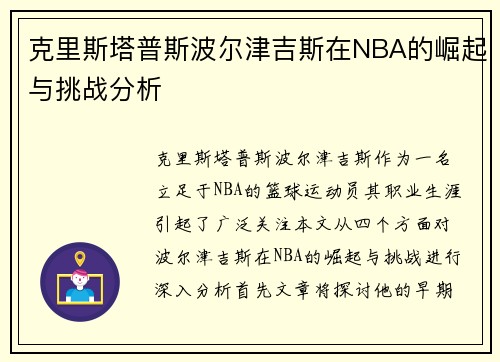 克里斯塔普斯波尔津吉斯在NBA的崛起与挑战分析